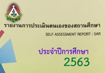 รายงานการประเมินตนเองของสถานศึกษา ประจำปี 2563