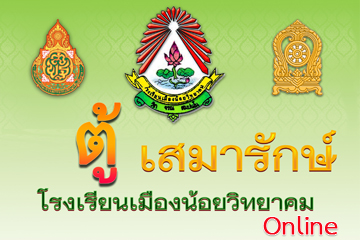 ตู้เสมารักษ์ Online โรงเรียนเมืองน้อยวิทยาคม