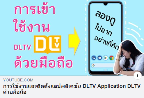 การเข้าใช้งานและติดตั้งแอปพลิเคชัน DLTV ด้วยมือถือ