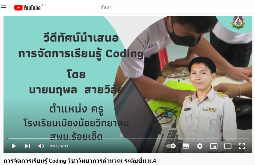 การจัดการเรียนรู้ Coding วิชาวิทยาการคำนวณ ระดับชั้น ม.4