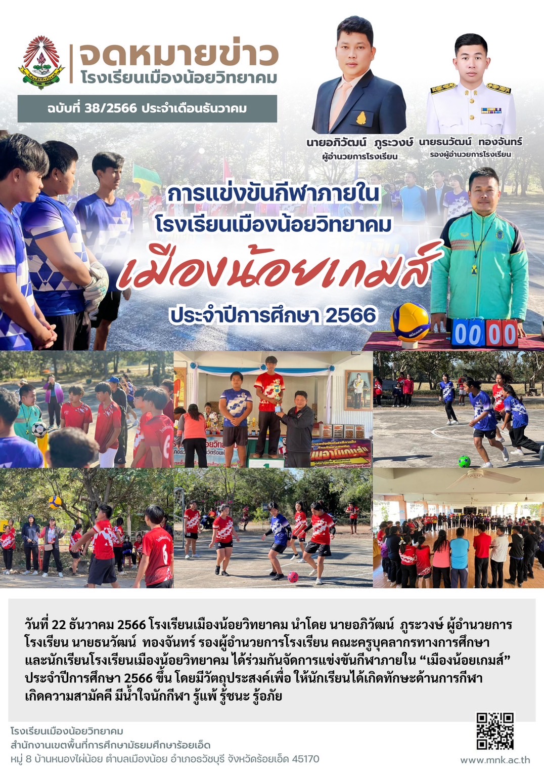 กิจกรรมการเเข่งขันกีฬาภายใน โรงเรียนเมืองน้อยวิทยาคม ปีการศึกษา 2566