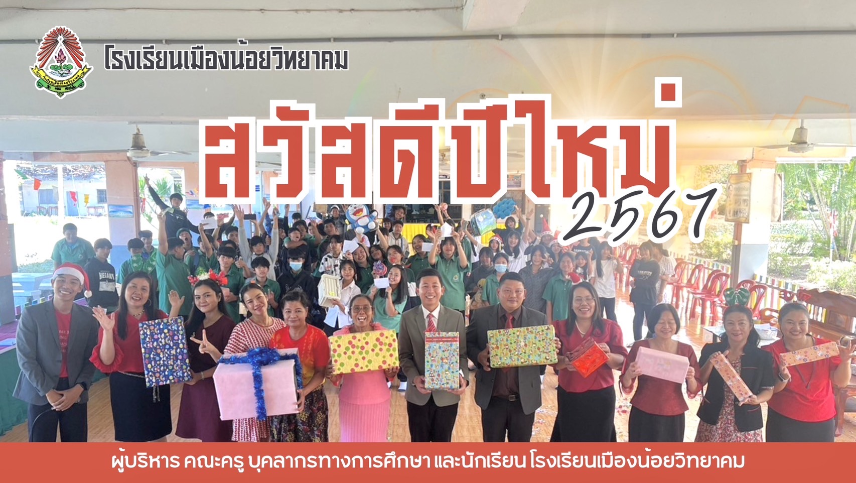 โรงเรียนเมืองน้อยวิทยาคม สวัสดีปีใหม่ 2567