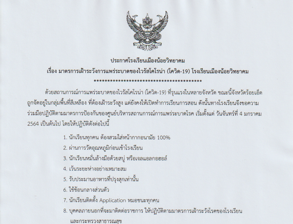 ประกาศ มาตรการเฝ้าระวังการแพร่ระบาดของไวรัสโคโรน่า (โควิด-19) โรงเรียนเมืองน้อยวิทยาคม