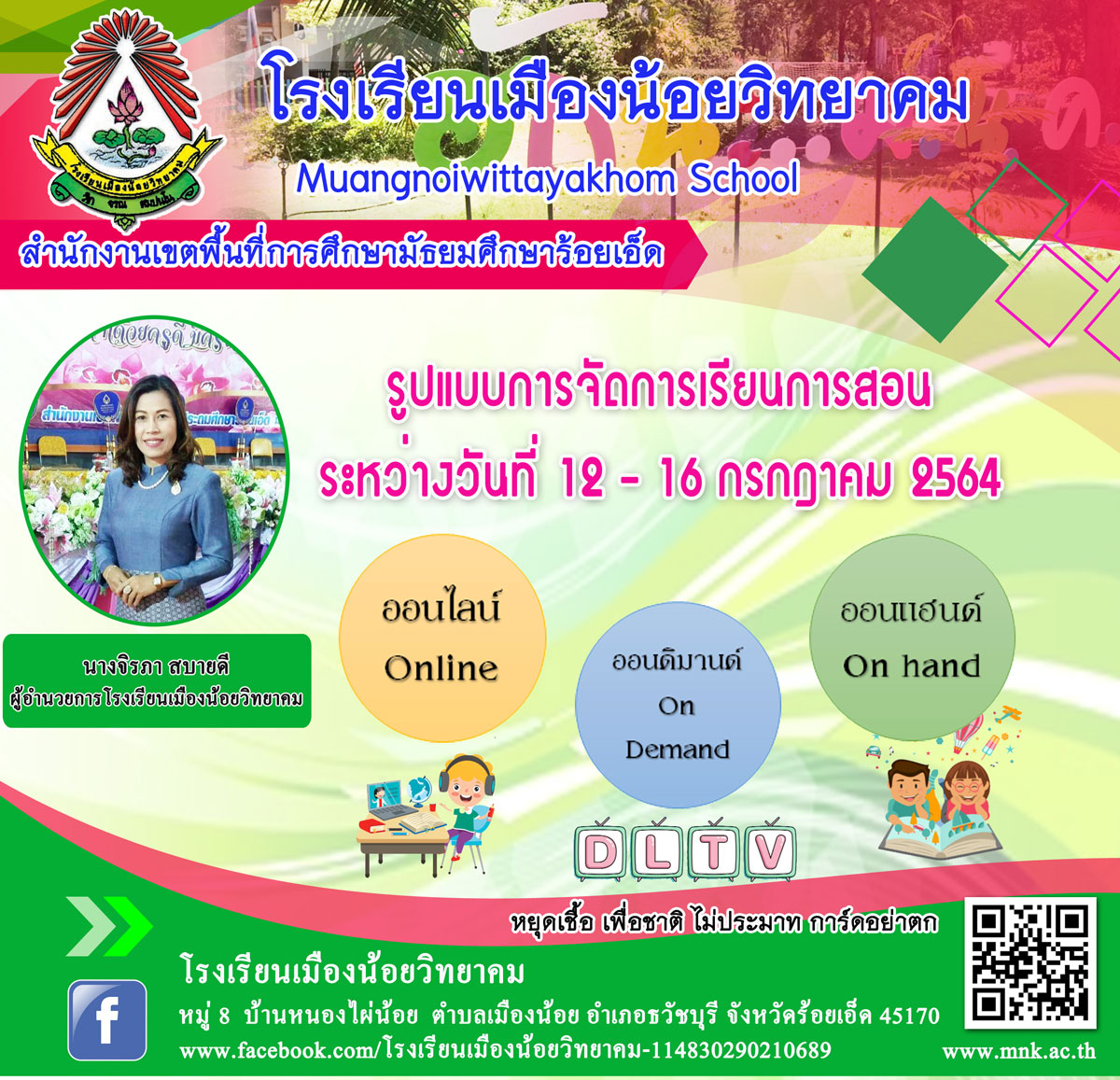 แจ้งรูปแบบการเรียนการสอน ระหว่างวันที่ 12-16 กรกฎาคม 2564