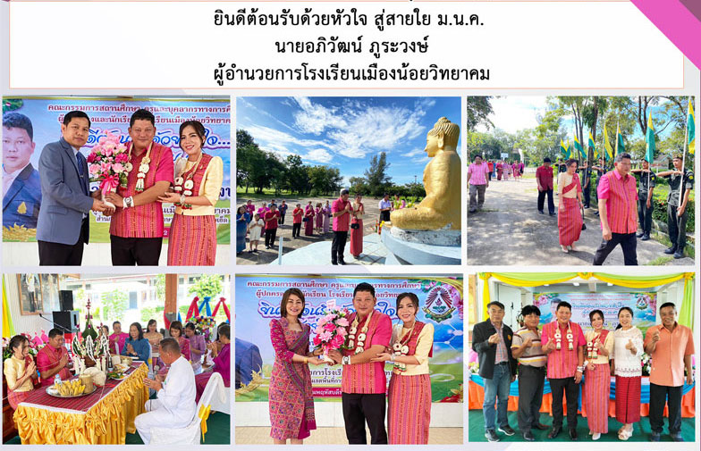 ยินดีต้อนรับด้วยหัวใจ สู่สายใย ม.น.ค.  นายอภิวัฒน์ ภูระวงษ์ ผู้อำนวยการโรงเรียนเมืองน้อยวิทยาคม