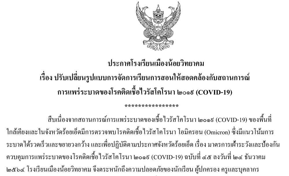 ปรับเปลี่ยนรูปแบบการจัดการเรียนการสอนให้สอดคล้องกับสถานการณ์ การแพร่ระบาดของโรคติดเชื้อไวรัสโคโรนา 2019