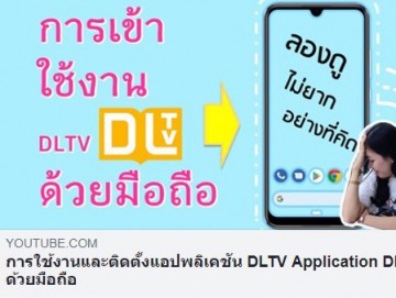 การเข้าใช้งานและติดตั้งแอปพลิเคชัน DLTV ด้วยมือถือ