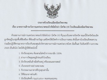 ประกาศ มาตรการเฝ้าระวังการแพร่ระบาดของไวรัสโคโรน่า (โควิด-19) โรงเรียนเมืองน้อยวิทยาคม