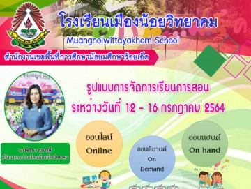 แจ้งรูปแบบการเรียนการสอน ระหว่างวันที่ 12-16 กรกฎาคม 2564