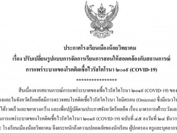 ปรับเปลี่ยนรูปแบบการจัดการเรียนการสอนให้สอดคล้องกับสถานการณ์ การแพร่ระบาดของโรคติดเชื้อไวรัสโคโรนา 2019