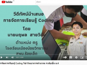 การจัดการเรียนรู้ Coding วิชาวิทยาการคำนวณ ระดับชั้น ม.4