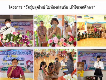 โครงการ วัยรุ่นยุคใหม่ ไม่ท้องก่อนวัย เข้าใจเพศศึกษา