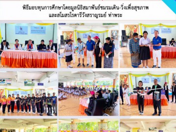 พิธีมอบทุนการศึกษาโดยมูลนิธิสมาพันธ์ชมรมเดิน-วิ่งเพื่อสุขภาพ และสโมสรโรตารีวังสราญรมย์ ท่าพระ