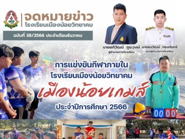 กิจกรรมการเเข่งขันกีฬาภายใน โรงเรียนเมืองน้อยวิทยาคม ปีการศึกษา 2566