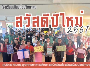 โรงเรียนเมืองน้อยวิทยาคม สวัสดีปีใหม่ 2567