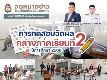 การทดสอบวัดผลกลางภาคเรียนที่ 2 ประจำปีการศึกษา 2566 