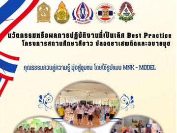 นวัตกรรมหรือผลการปฏิบัติฐานที่เป็นเลิศ Best Practice โครงการสถานศึกษาสีขาว ปลอดยาเสพติดและอบายมุข คุณธรรมควบคู่ความรู้ มุ่งสู่ชุมชน โดยใช้รูปแบบ MNK - - MODEL ปีการศึกษา๒๕๖๗ 