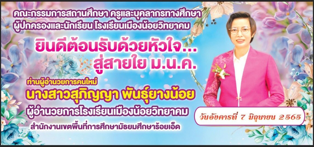 ยินดีต้อนรับด้วยหัวใจ สู่สายใย ม.น.ค.