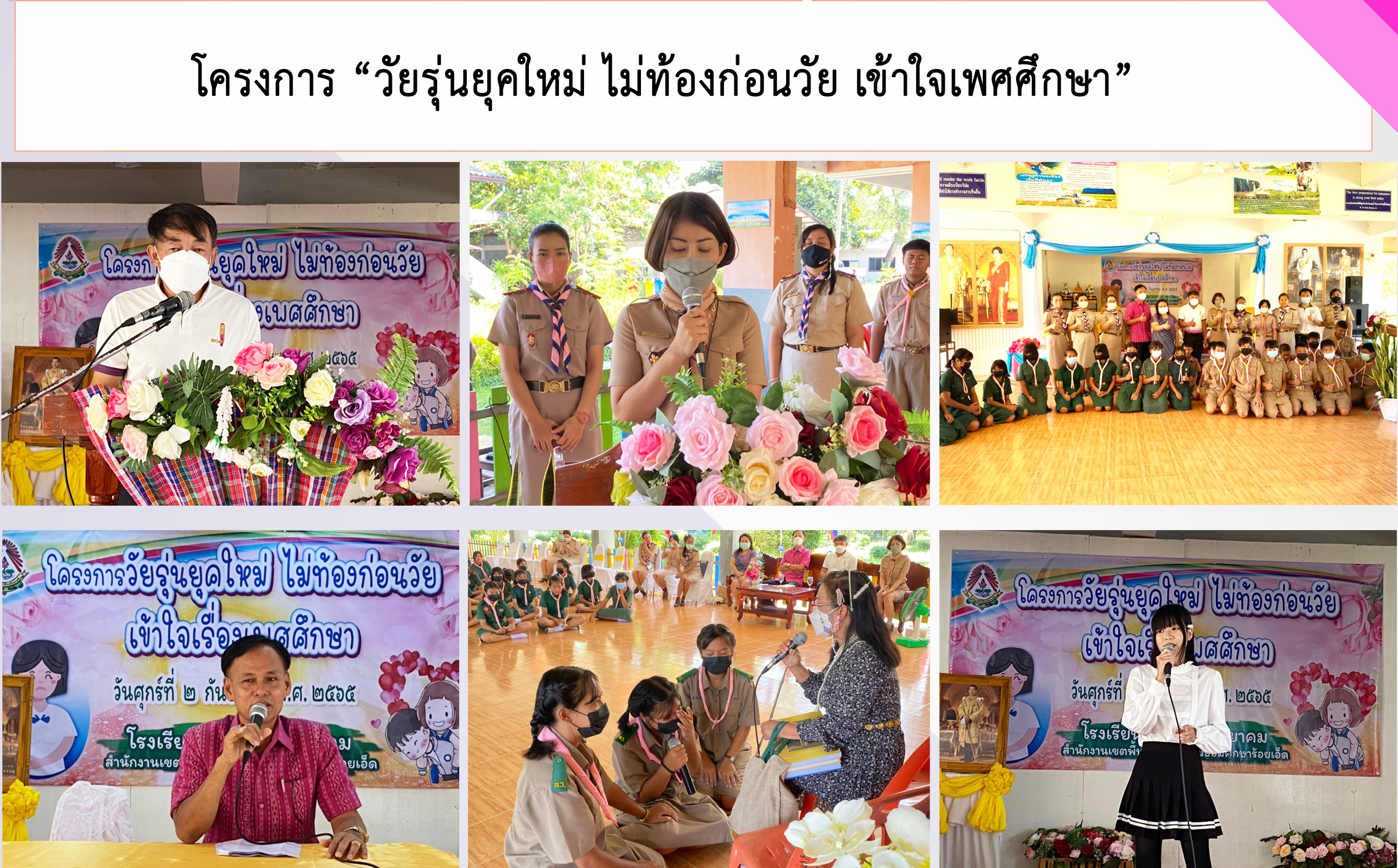 โครงการ วัยรุ่นยุคใหม่ ไม่ท้องก่อนวัย เข้าใจเพศศึกษา