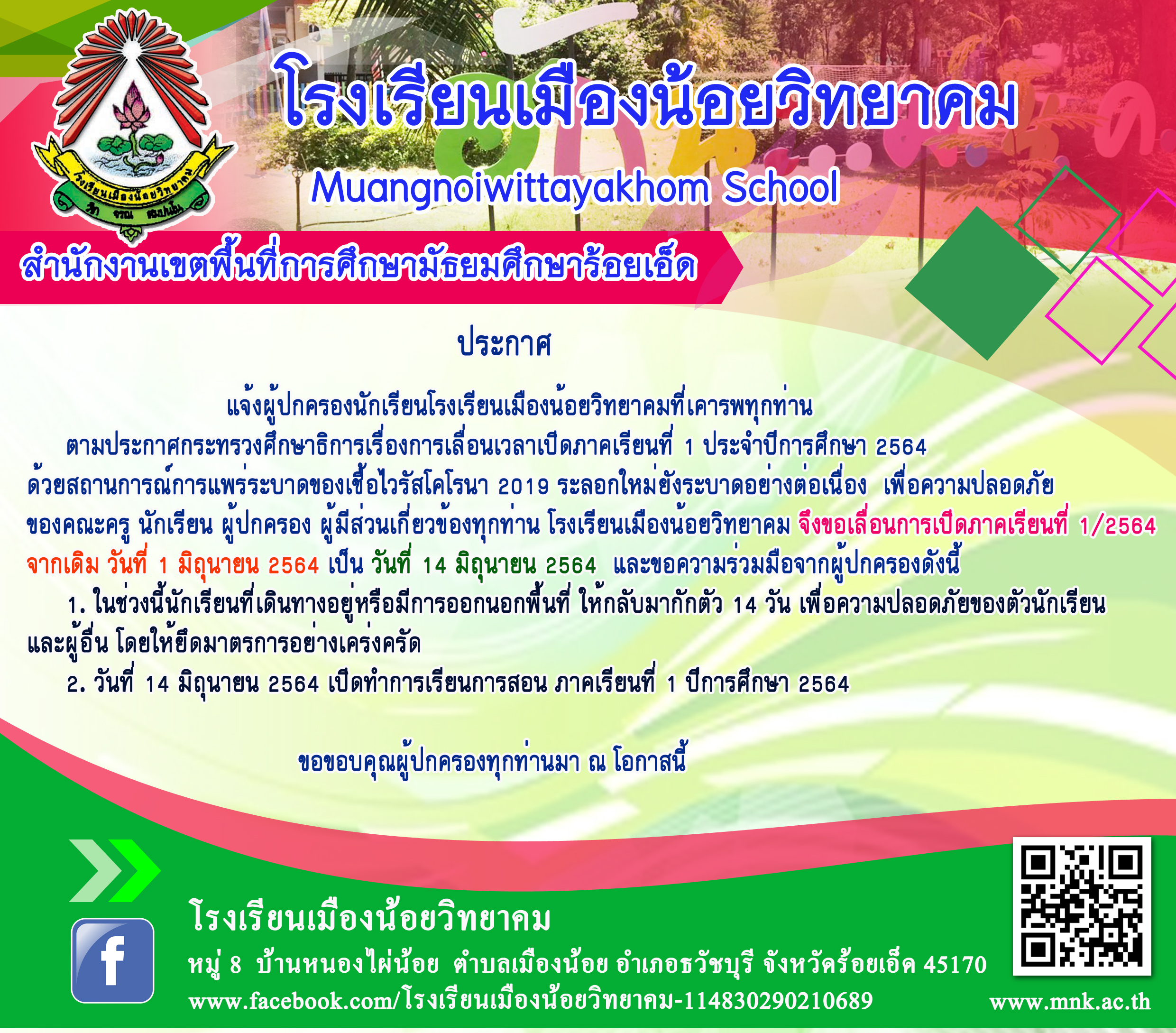 กำหนดการเปิดภาคเรียนที่ 1 ปีการศึกษา 2564