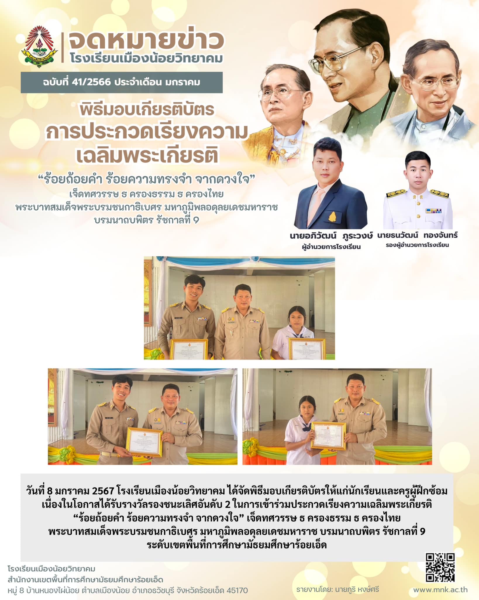 การมอบเกียรติบัตรให้แก่นักเรียนและครูผู้ฝึกซ้อมเนื่องในโอกาสได้รับรางวัลรองชนะเลิศอันดับ 2 ในการเข้าร่วมประกวดเรียงความเฉลิมพระเกียรติ "ร้อยถ้อยคำ ร้อยความทรงจำ จากดวงใจ " เจ็ดทศวรรษ ธ ครองธรรม ธ ครองไทย พระบาทสมเด็จพระบรมชนกาธิเบศูร มหาภูมิพลอดุลยเดชมหา