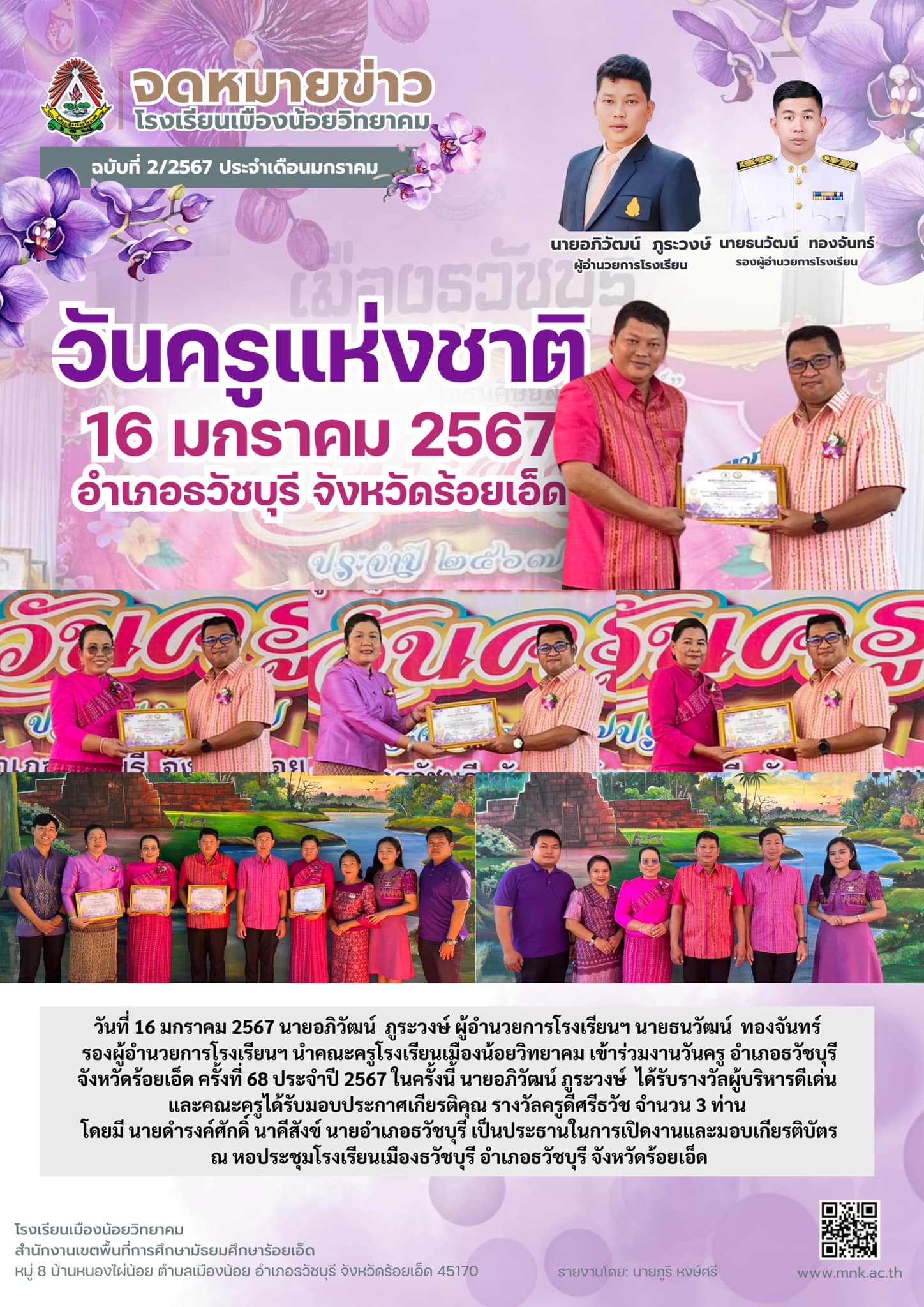 กิจกรรมงานวันครู อำเภอธวัชบุรี จังหวัดร้อยเอ็ด ครั้งที่ 68 ประจำปี 2567