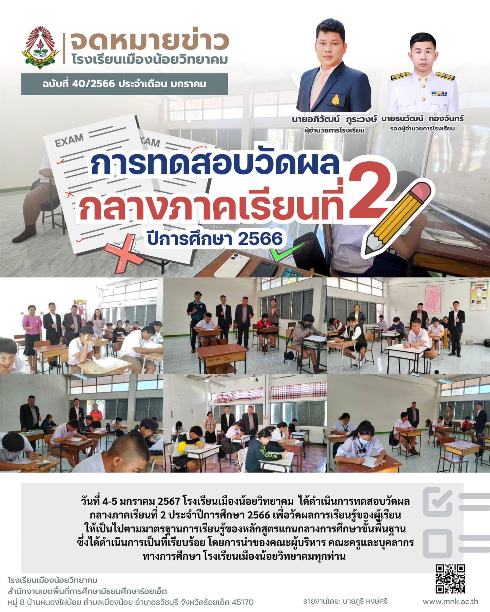 การทดสอบวัดผลกลางภาคเรียนที่ 2 ประจำปีการศึกษา 2566 